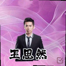 王思然
