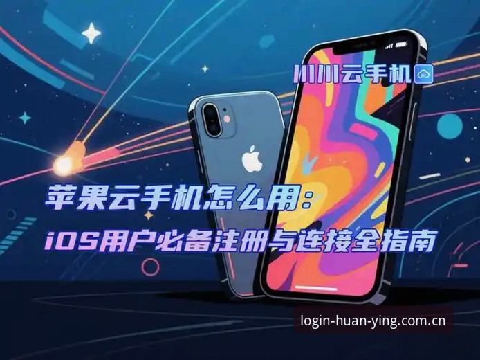 资深用户分享：幻影iOS下载安装教程及实战心得，从注册到数据对接一步到位