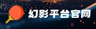 幻影平台官方品牌站｜用心服务 CN